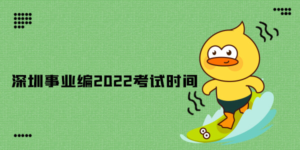 深圳事业编2022考试时间.jpg