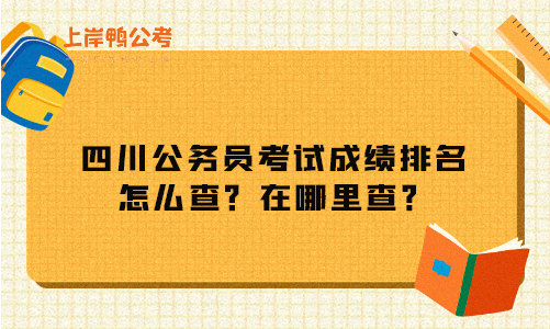 四川公务员考试成绩排名怎么查？在哪里查？