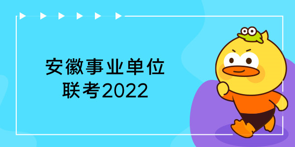 安徽事业单位联考2022