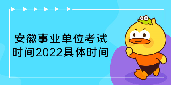 安徽事业单位考试时间2022具体时间