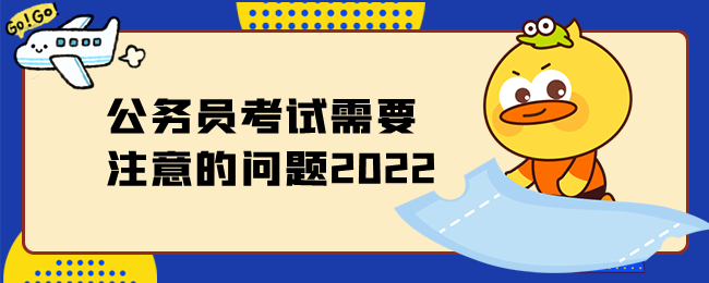 公务员考试需要注意的问题2022