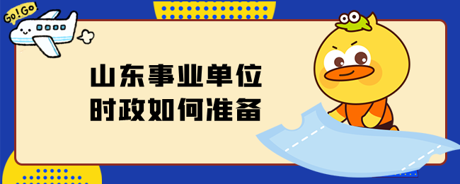 山东事业单位时政如何准备