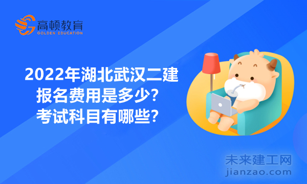 2022年湖北武汉二建报名费用是多少？考试科目有哪些？