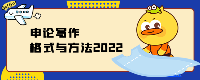 申论写作格式与方法2022