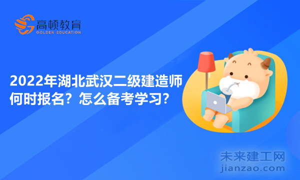 2022年湖北武漢二級建造師何時報名？怎么備考學習？