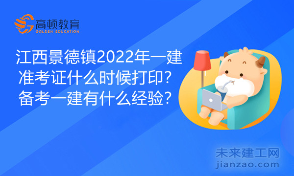 江西景德镇2022年一建准考证什么时候打印？备考一建有什么经验？.jpg