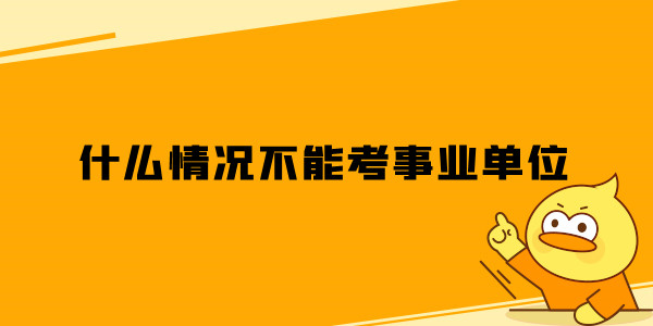 可以报考亲属所在事业单位吗