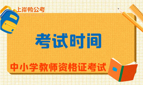 上海教师资格证考试时间