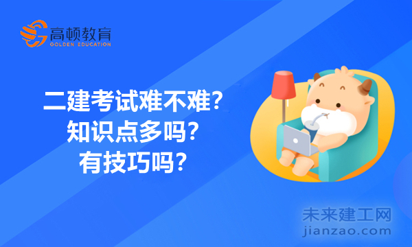 二建考试难不难？知识点多吗？有技巧吗？