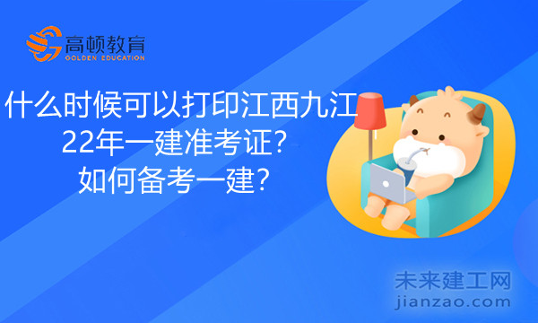 打印江西九江2022年一建准考证在什么时候？一建备考怎么进行？