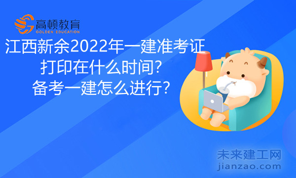 江西新余2022年一建准考证打印在什么时间.jpg