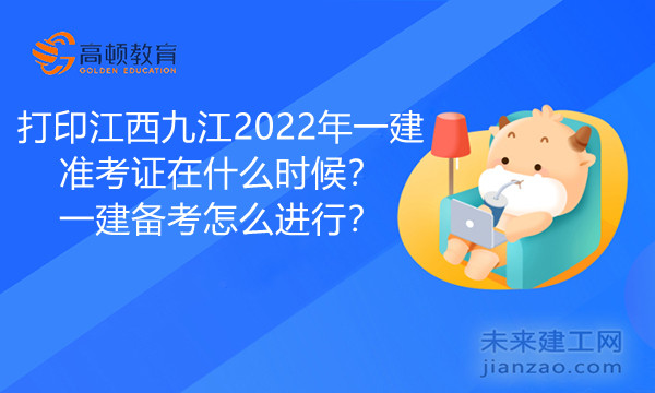 打印江西九江2022年一建准考证在什么时候.jpg