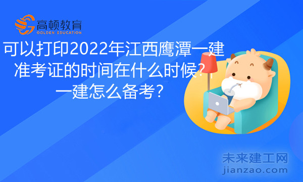 可以打印2022年江西鹰潭一建准考证的时间在什么时候.jpg