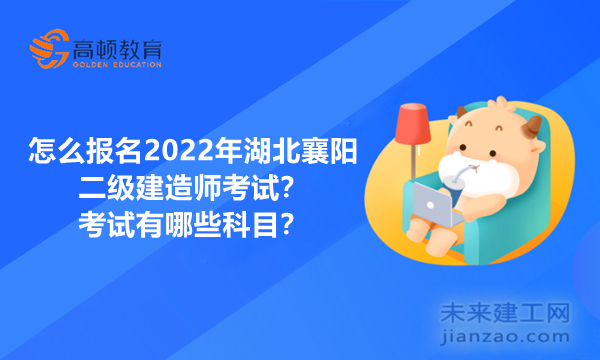 怎么报名2022年湖北襄阳二级建造师考试？考试有哪些科目？