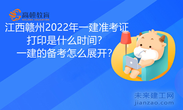 江西赣州2022年一建准考证打印是什么时间.jpg