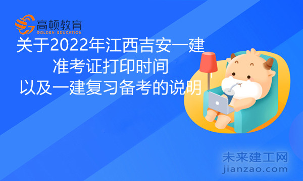 关于2022年江西吉安一建准考证打印时间以及一建复习备考的说明.jpg