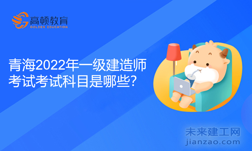 青海2022年一级建造师考试考试科目是哪些？