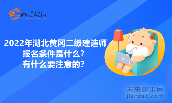 2022年湖北黄冈二级建造师的报名条件是什么？有什么要注意的？