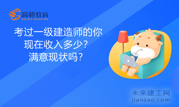 考过一级建造师的你现在收入多少？满意现状吗？