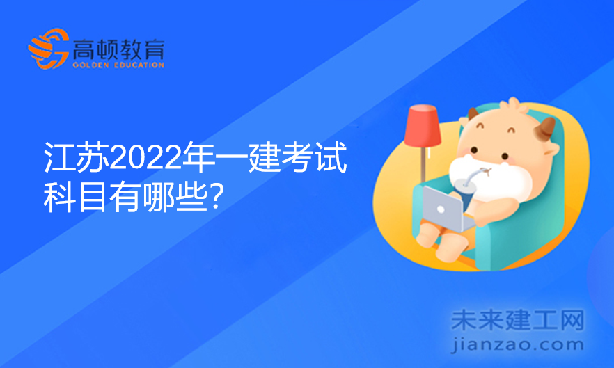 江苏2022年一建考试科目有哪些？