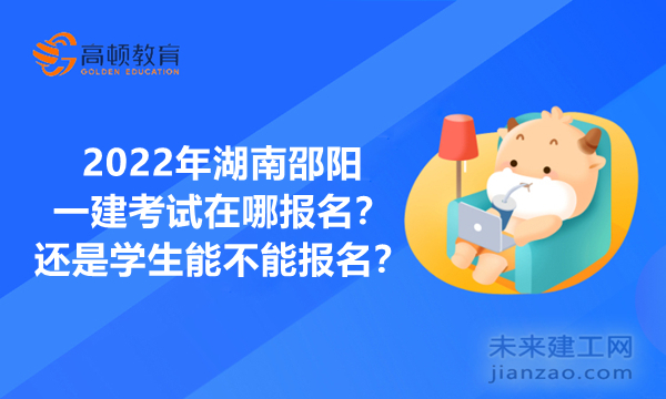 2022年湖南邵阳一建考试在哪报名？还是学生能不能报名？