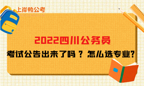 2022四川公务员考试公告出来了吗 ？怎么选专业？