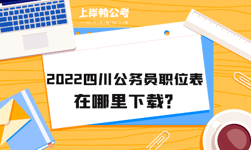 2022四川公务员职位表在哪里下载？怎么看懂？