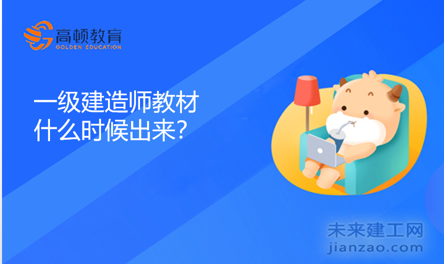 一级建造师教材什么时候出来？