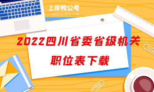 2022四川省直公务员考试职位表下载.png