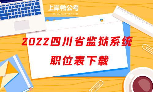 2022四川省监狱系统公务员考试职位表下载.png
