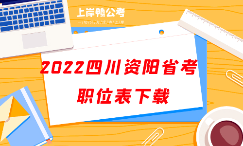 2022四川资阳公务员考试职位表下载.png