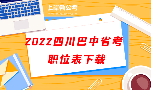 2022四川巴中公务员考试职位表下载.png