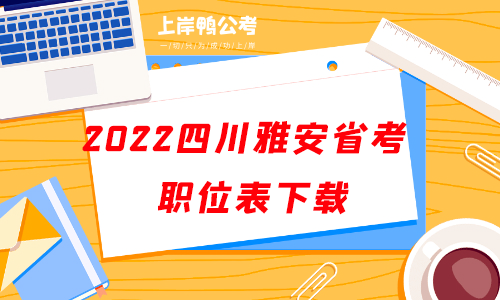 2022四川雅安公务员考试职位表下载.png