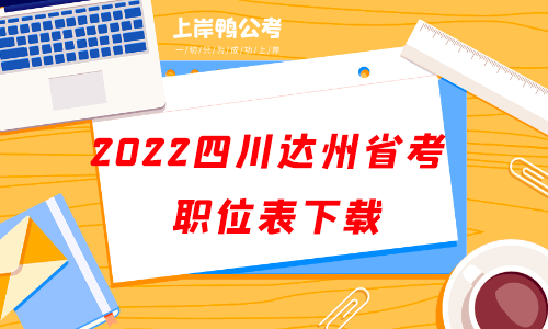 2022四川达州龙八国际平台职位表下载.png