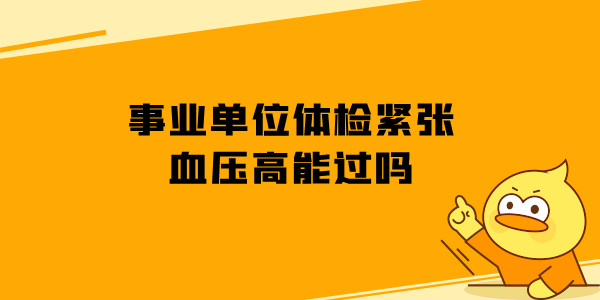 事业单位体检紧张血压高能过吗