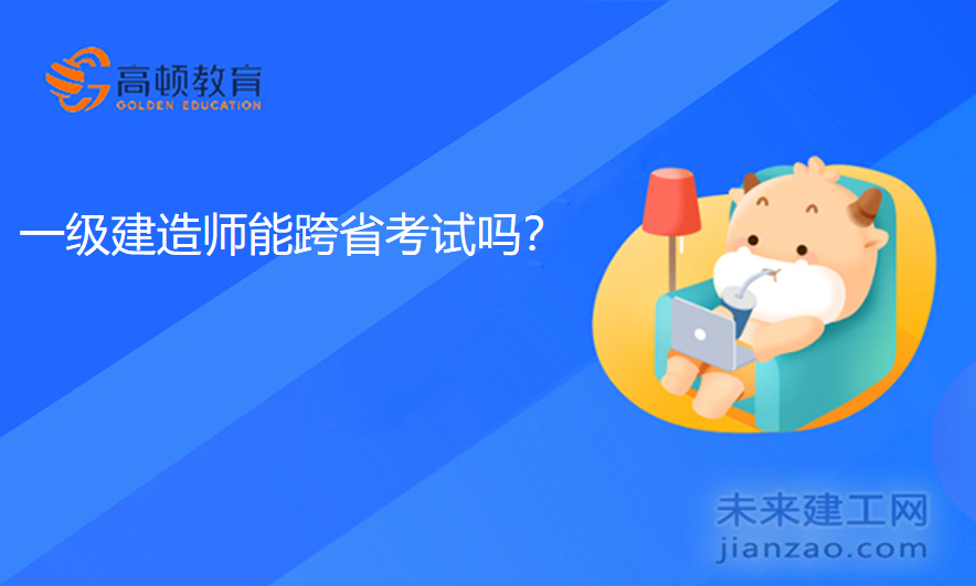 一级建造师能跨省考试吗？