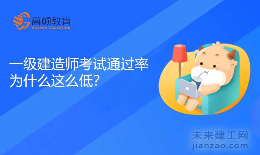 一级建造师考试通过率为什么这么低？