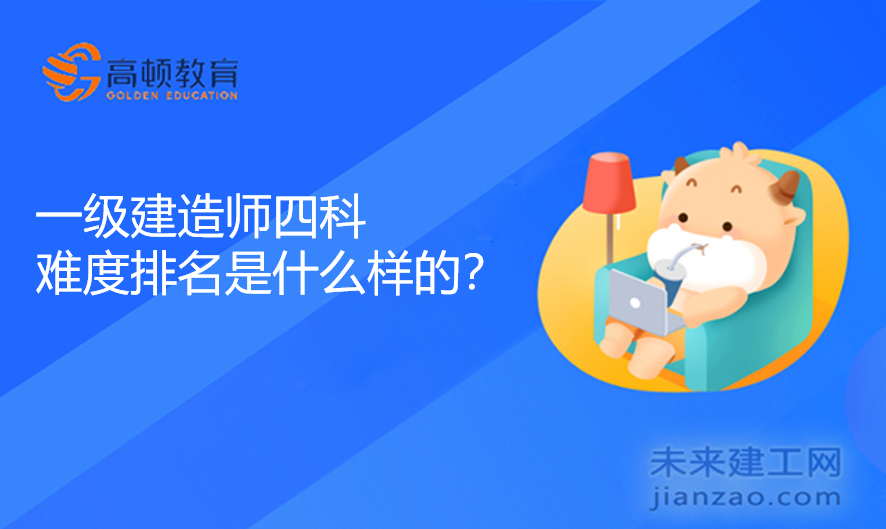 一级建造师四科难度排名是什么样的？