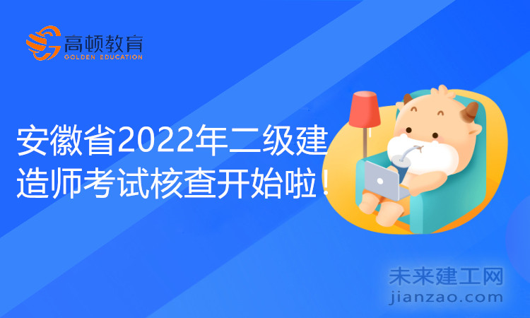 安徽省2022年二級建造師考試核查開始啦！