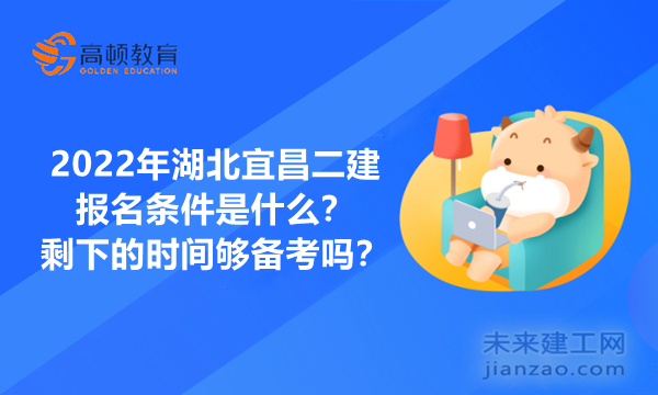 2022年湖北宜昌二建报名条件是什么？剩下的时间够备考吗？