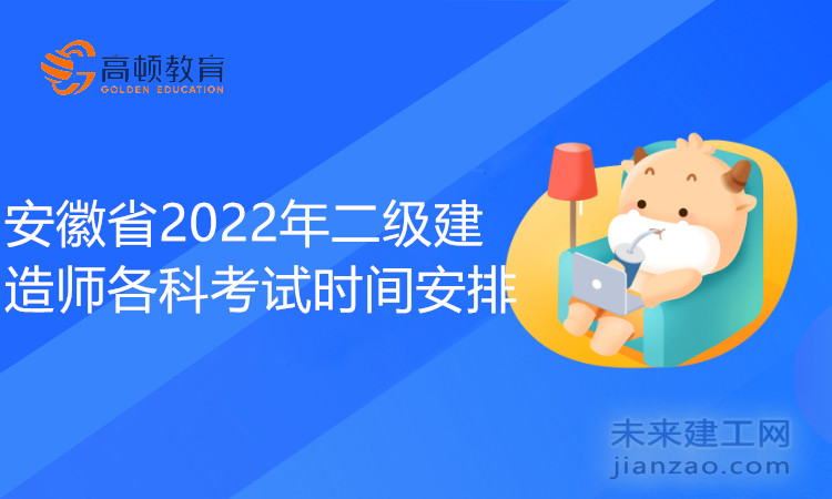 安徽省2022年二級建造師各科考試時間安排