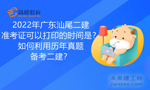 1647843149966505.jpg 2022年广东汕尾二建准考证可以打印的时间是?如何利用历年真题备考二建?.jpg
