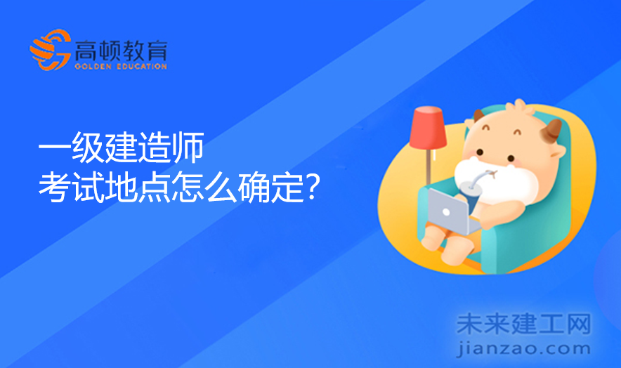 一级建造师考试地点怎么确定？