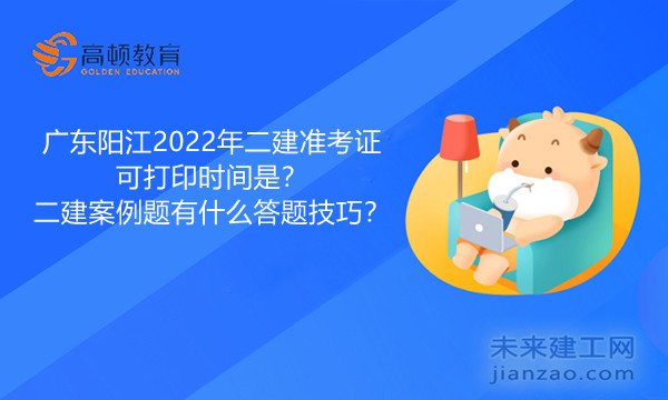 1647845920712599.jpg 广东阳江2022年二建准考证可打印时间是?二建案例题有什么答题技巧?.jpg