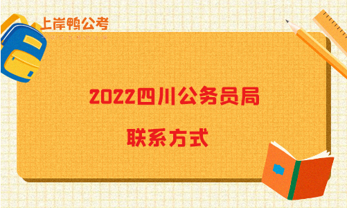 2022四川公务员局的联系方式是什么？