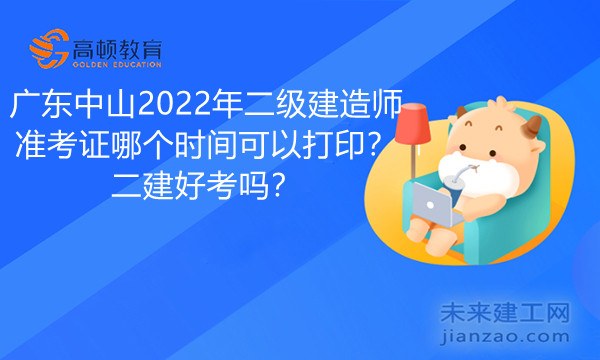 1647849745562407.jpg 广东中山2022年二级建造师准考证哪个时间可以打印?二建好考吗?.jpg