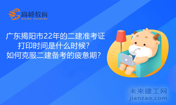 广东揭阳市22年的二建准考证打印时间是什么时候.jpg