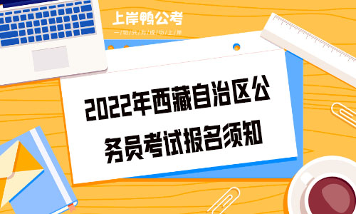 2022年西藏自治区公务员考试报名须知.jpg