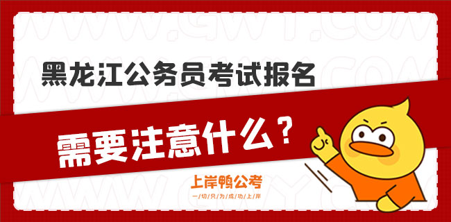 黑龙江公务员考试报名需要注意什么？.