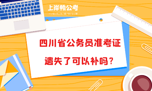 四川省公务员准考证遗失了可以补吗？怎么补？.